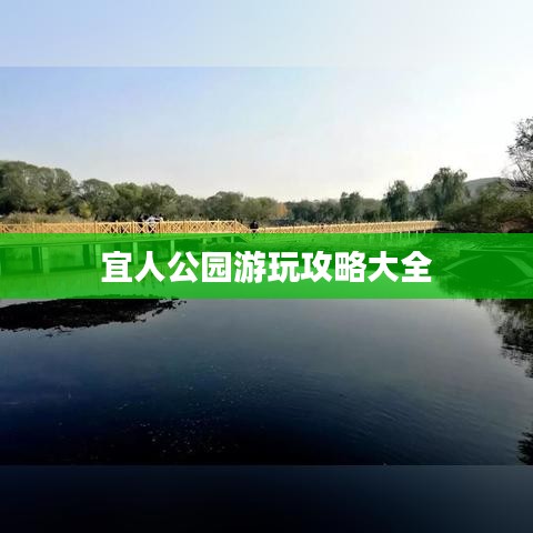宜人公园游玩攻略大全