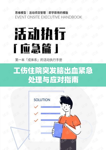 工伤住院突发脑出血紧急处理与应对指南