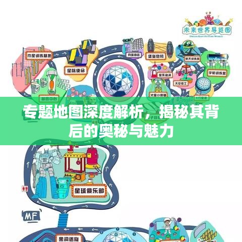 专题地图深度解析，揭秘其背后的奥秘与魅力