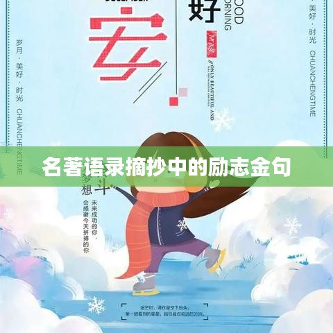 名著语录摘抄中的励志金句