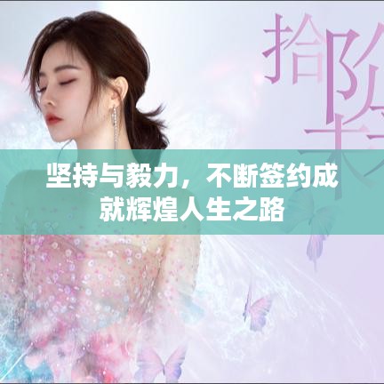 坚持与毅力，不断签约成就辉煌人生之路