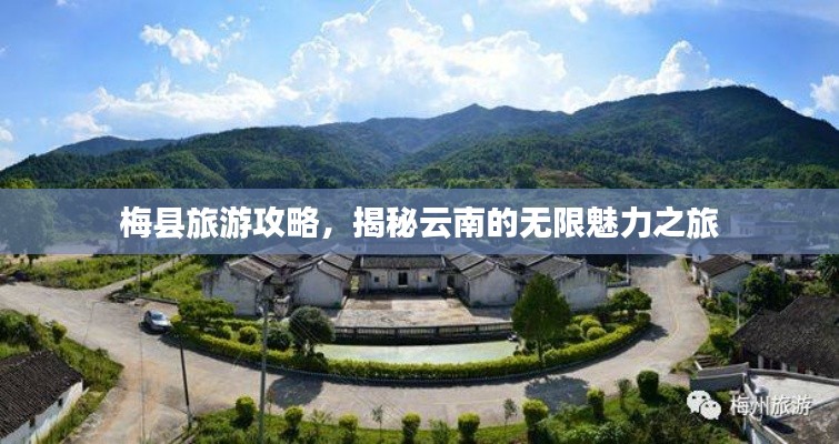 梅县旅游攻略，揭秘云南的无限魅力之旅