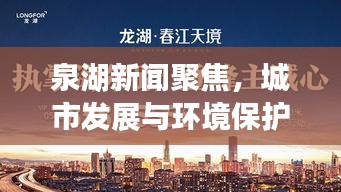 泉湖新闻聚焦，城市发展与环境保护的和谐共进之道