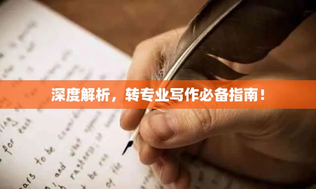 深度解析，转专业写作必备指南！
