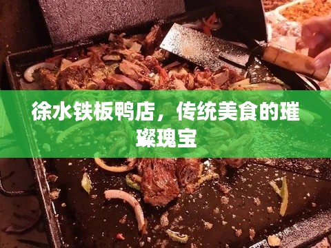 徐水铁板鸭店，传统美食的璀璨瑰宝
