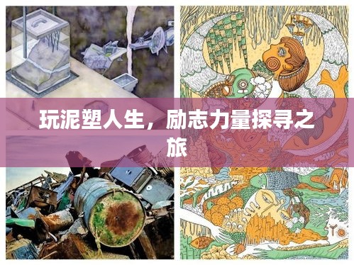 玩泥塑人生，励志力量探寻之旅