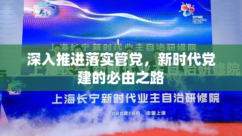 深入推进落实管党，新时代党建的必由之路