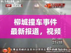 柳城撞车事件最新报道，视频曝光引发关注热议