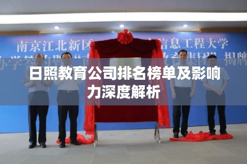 日照教育公司排名榜单及影响力深度解析