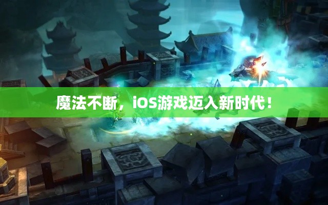 魔法不断，iOS游戏迈入新时代！