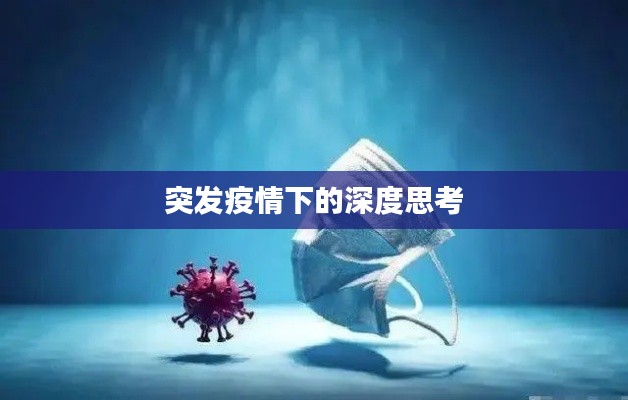 突发疫情下的深度思考