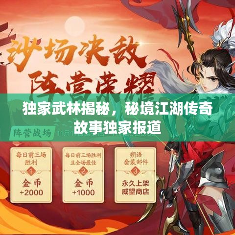 独家武林揭秘，秘境江湖传奇故事独家报道