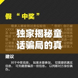 独家揭秘童话骗局的真相，骗子无处遁形！
