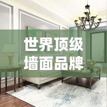 世界顶级墙面品牌排行榜揭晓！