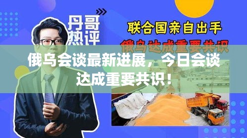 俄乌会谈最新进展，今日会谈达成重要共识！