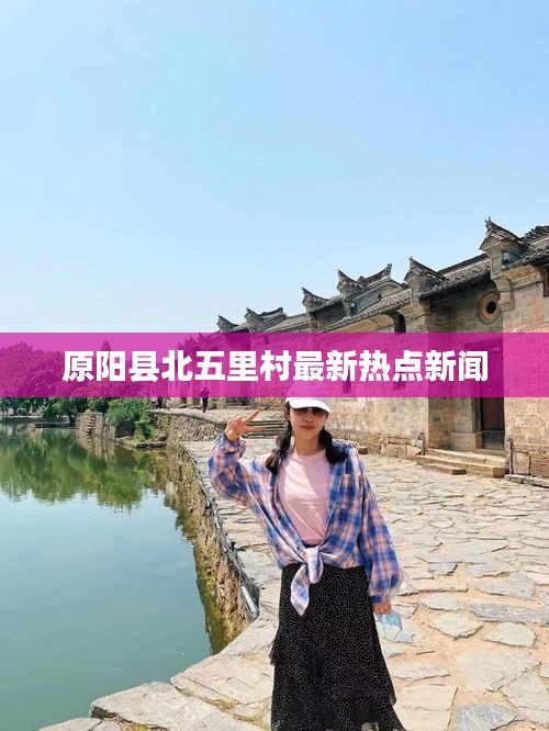 原阳县北五里村最新热点新闻