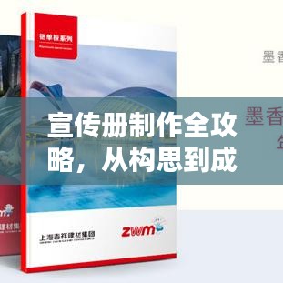 宣传册制作全攻略，从构思到成品，轻松掌握每一步！