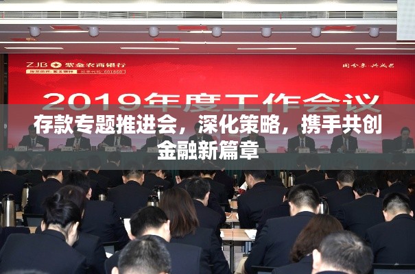 存款专题推进会，深化策略，携手共创金融新篇章