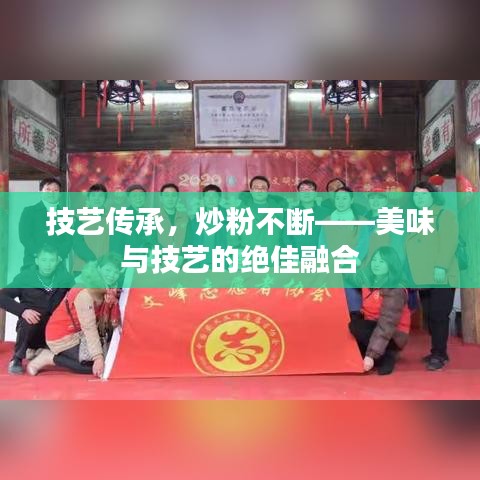 技艺传承，炒粉不断——美味与技艺的绝佳融合