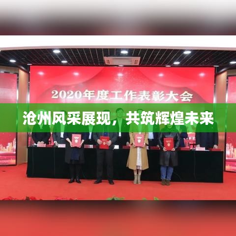 沧州风采展现，共筑辉煌未来