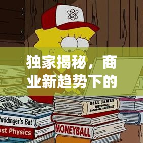 独家揭秘，商业新趋势下的独特优势与价值解析