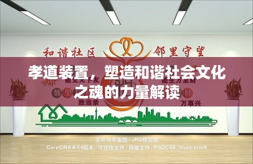 孝道装置，塑造和谐社会文化之魂的力量解读