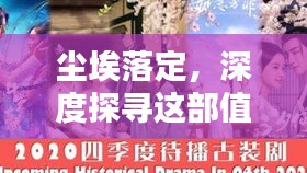 尘埃落定，深度探寻这部值得百度热搜的电视剧！