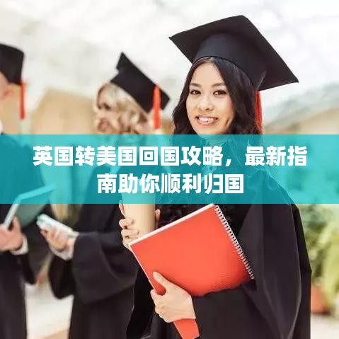 英国转美国回国攻略，最新指南助你顺利归国