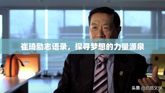 崔琦励志语录，探寻梦想的力量源泉