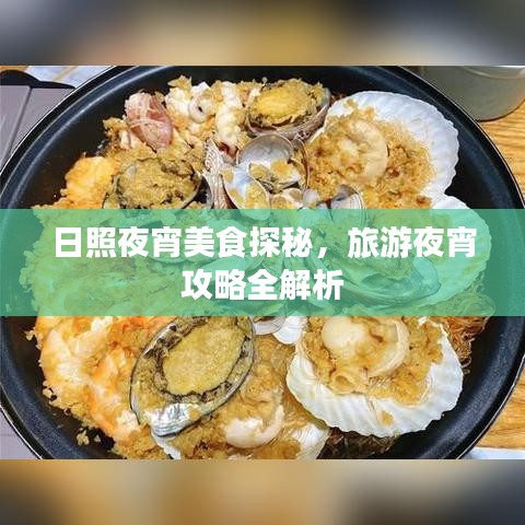 日照夜宵美食探秘，旅游夜宵攻略全解析