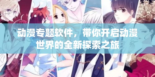 动漫专题软件，带你开启动漫世界的全新探索之旅