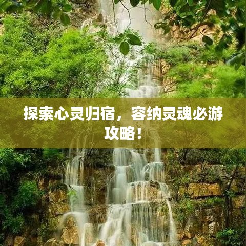 探索心灵归宿，容纳灵魂必游攻略！