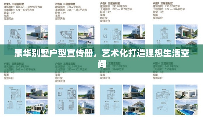 豪华别墅户型宣传册，艺术化打造理想生活空间