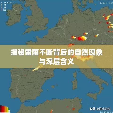 揭秘雷雨不断背后的自然现象与深层含义