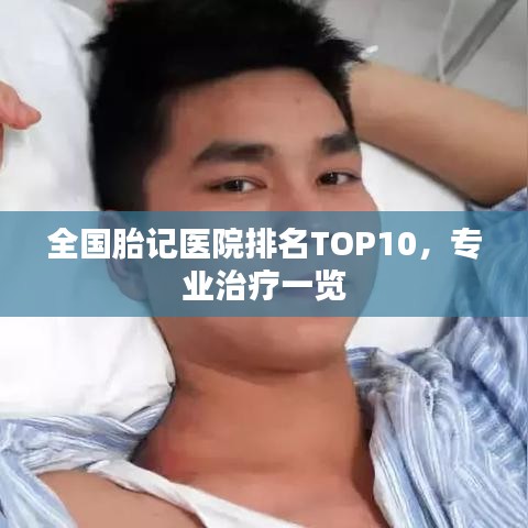 全国胎记医院排名TOP10，专业治疗一览