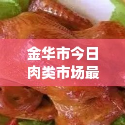金华市今日肉类市场最新价格走势分析