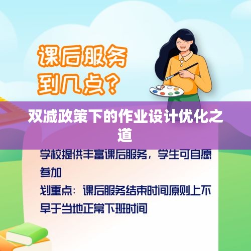 双减政策下的作业设计优化之道