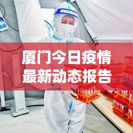 厦门今日疫情最新动态报告