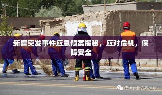 新疆突发事件应急预案揭秘，应对危机，保障安全