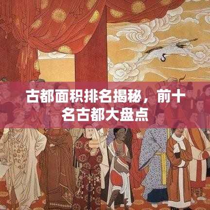 古都面积排名揭秘，前十名古都大盘点