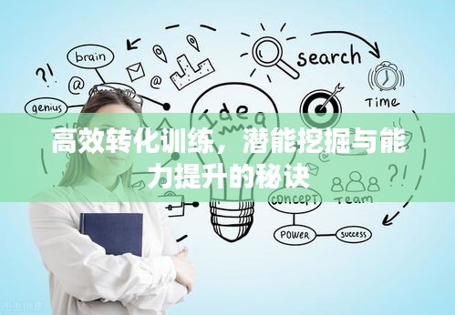 高效转化训练，潜能挖掘与能力提升的秘诀