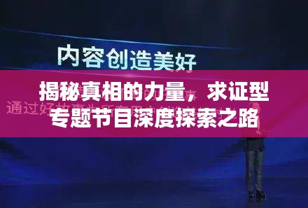 揭秘真相的力量，求证型专题节目深度探索之路