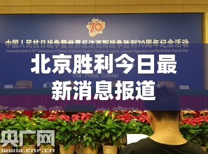 北京胜利今日最新消息报道