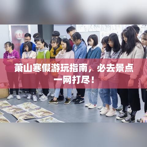 萧山寒假游玩指南，必去景点一网打尽！