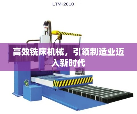 高效铣床机械，引领制造业迈入新时代