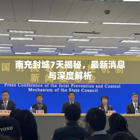 南充封城7天揭秘，最新消息与深度解析
