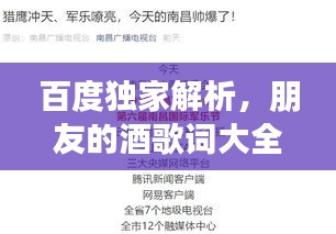 百度独家解析，朋友的酒歌词大全，领略真挚友情之美