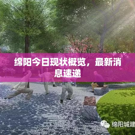 绵阳今日现状概览，最新消息速递