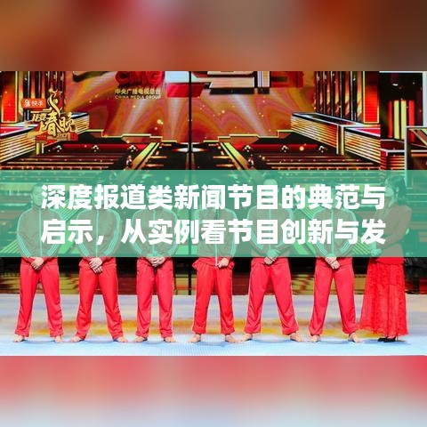 深度报道类新闻节目的典范与启示，从实例看节目创新与发展之路