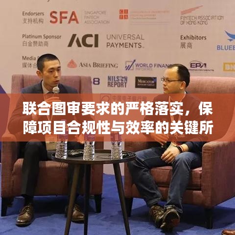 联合图审要求的严格落实，保障项目合规性与效率的关键所在